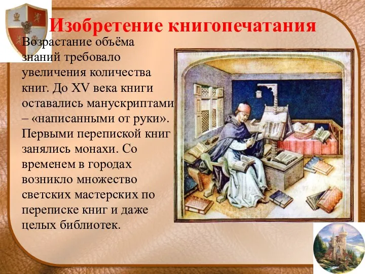 Изобретение книгопечатания Возрастание объёма знаний требовало увеличения количества книг. До ХV