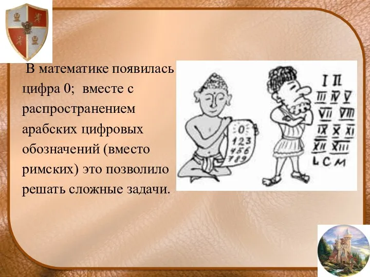 В математике появилась цифра 0; вместе с распространением арабских цифровых обозначений