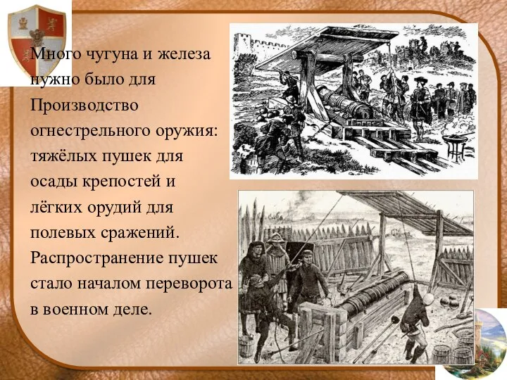 Много чугуна и железа нужно было для Производство огнестрельного оружия: тяжёлых