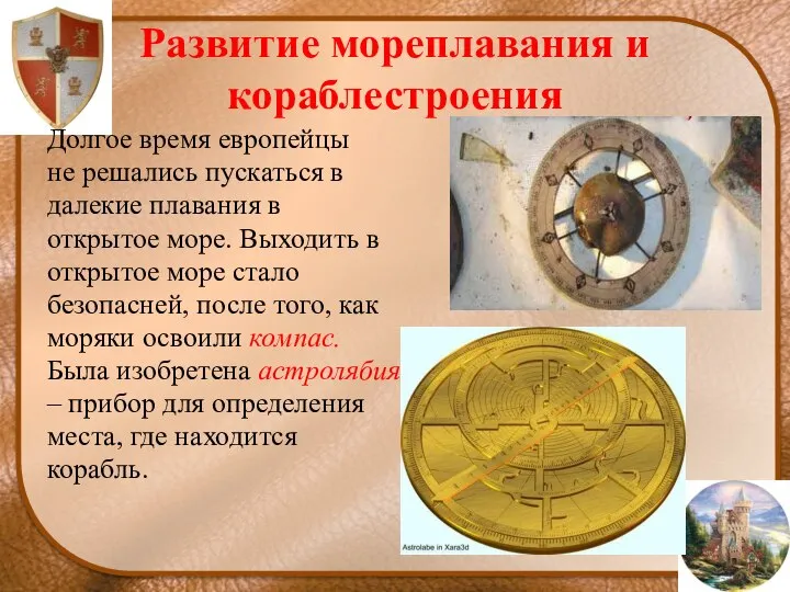 Развитие мореплавания и кораблестроения Долгое время европейцы не решались пускаться в