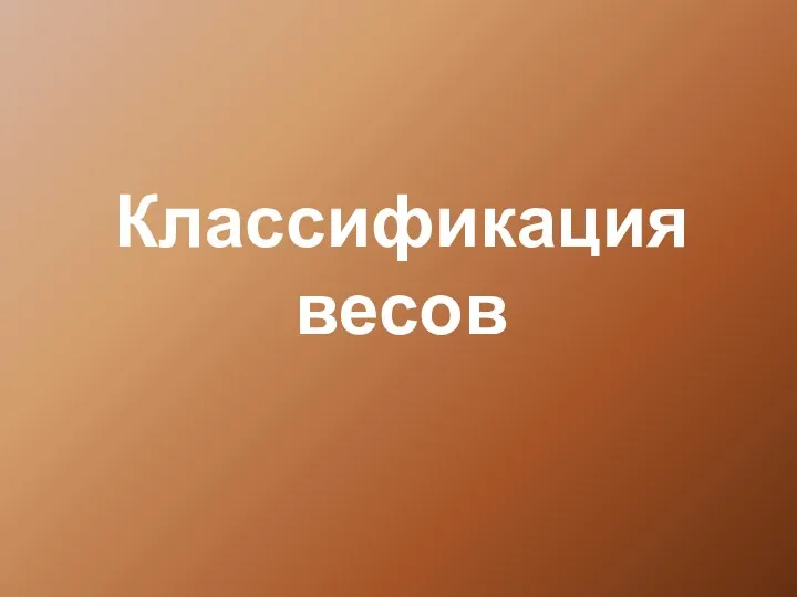 Классификация весов