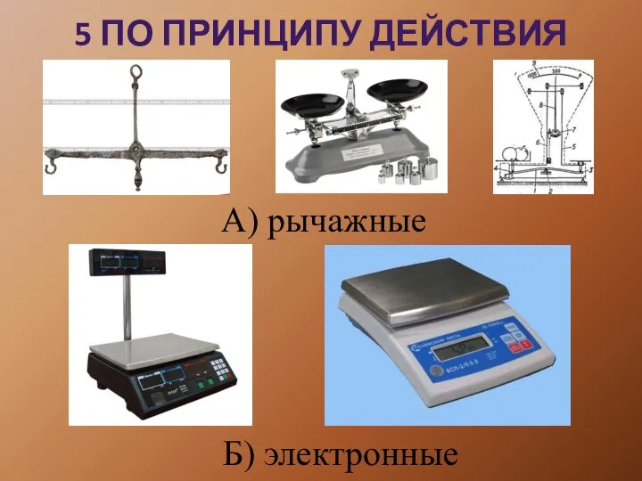 5 ПО ПРИНЦИПУ ДЕЙСТВИЯ А) рычажные Б) электронные