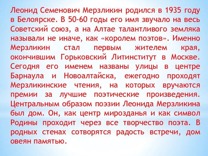 Леонид Семенович Мерзликин родился в 1935 году в Белоярске. В 50-60