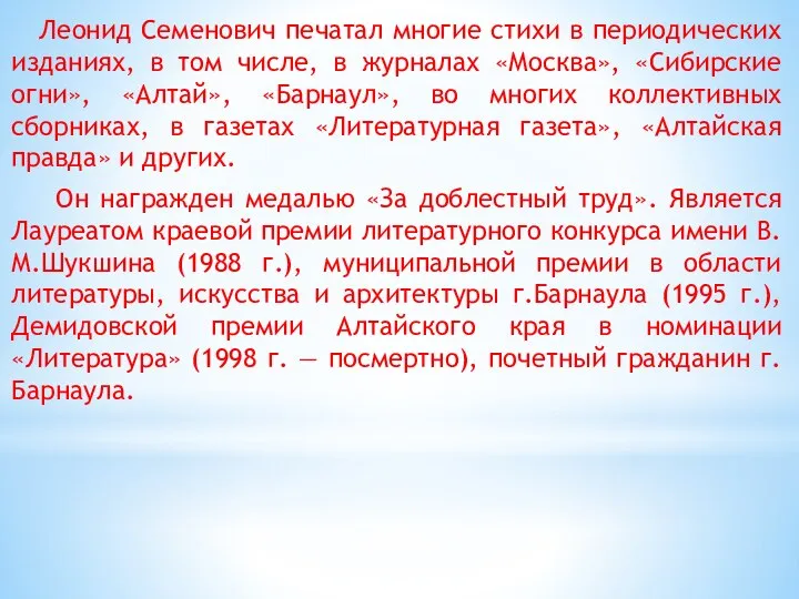 Леонид Семенович печатал многие стихи в периодических изданиях, в том числе,