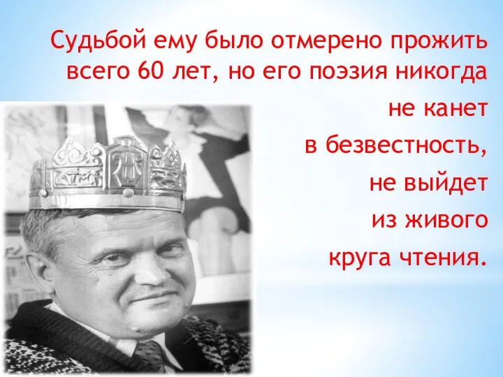 Судьбой ему было отмерено прожить всего 60 лет, но его поэзия