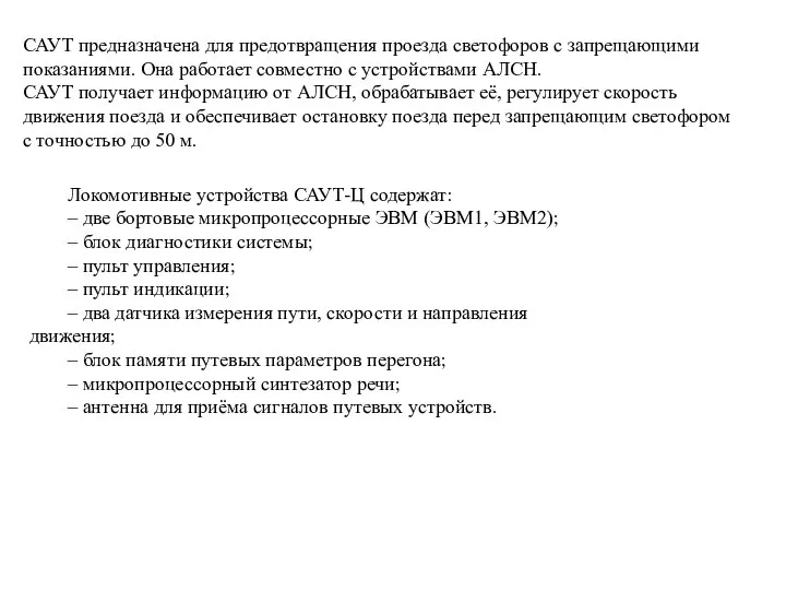 САУТ предназначена для предотвращения проезда светофоров с запрещающими показаниями. Она работает