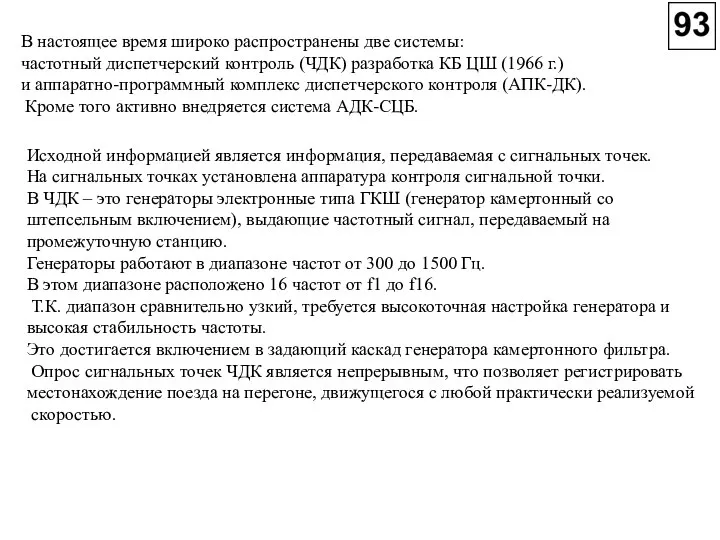 В настоящее время широко распространены две системы: частотный диспетчерский контроль (ЧДК)