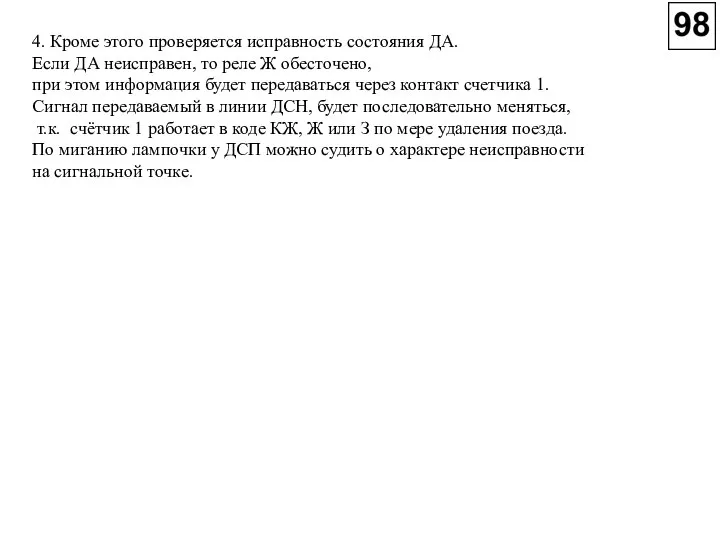 4. Кроме этого проверяется исправность состояния ДА. Если ДА неисправен, то