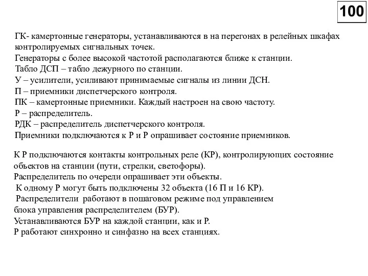 ГК- камертонные генераторы, устанавливаются в на перегонах в релейных шкафах контролируемых