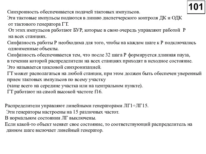 Синхронность обеспечивается подачей тактовых импульсов. Эти тактовые импульсы подаются в линию