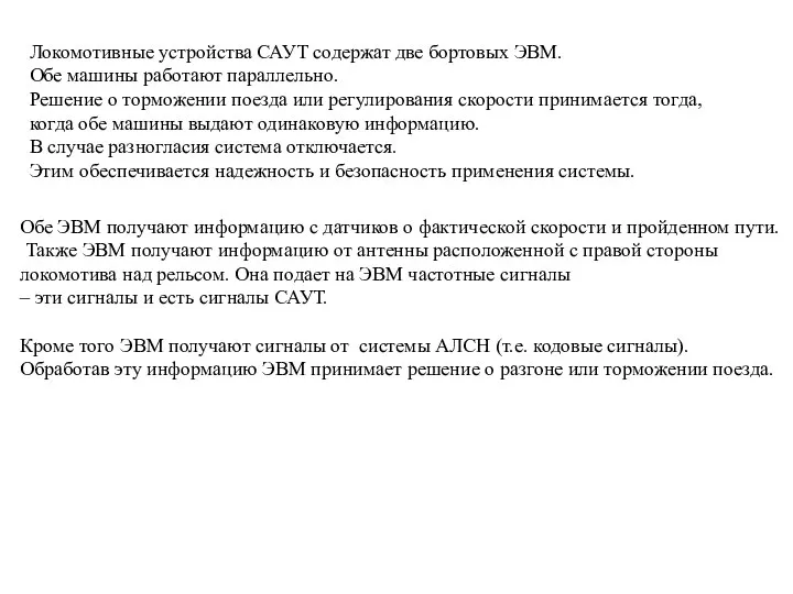 Локомотивные устройства САУТ содержат две бортовых ЭВМ. Обе машины работают параллельно.