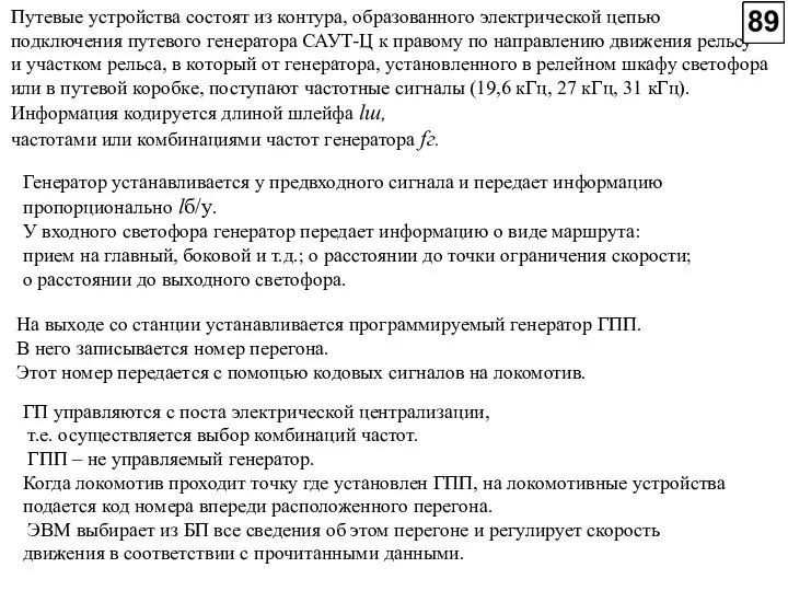 Путевые устройства состоят из контура, образованного электрической цепью подключения путевого генератора