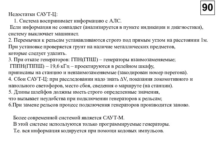 Более современной системой является САУТ-М. В этой системе используются только программируемые