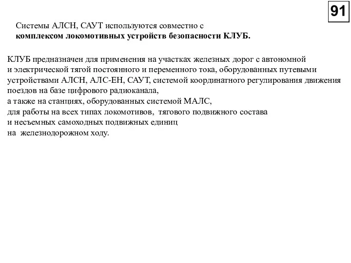 Системы АЛСН, САУТ используются совместно с комплексом локомотивных устройств безопасности КЛУБ.