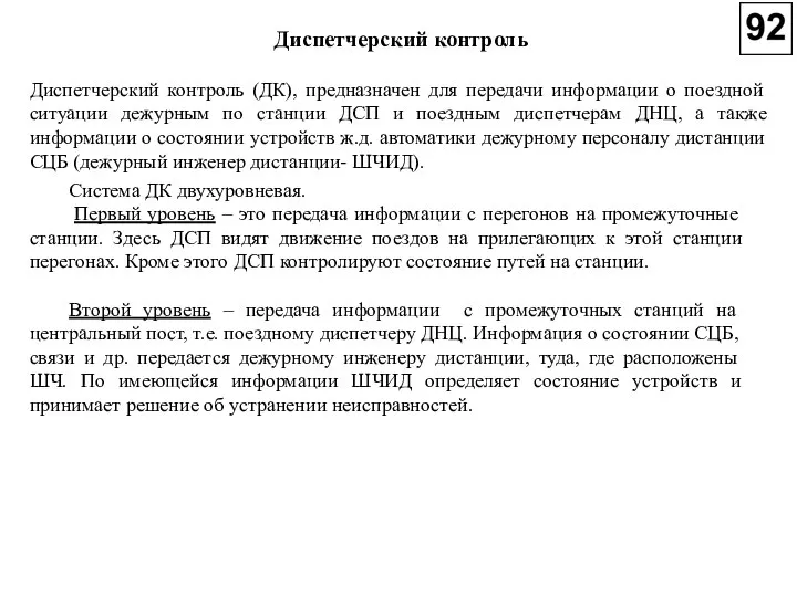 Диспетчерский контроль Диспетчерский контроль (ДК), предназначен для передачи информации о поездной