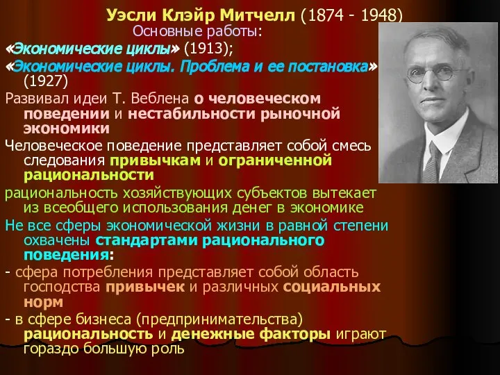 Уэсли Клэйр Митчелл (1874 - 1948) Основные работы: «Экономические циклы» (1913);