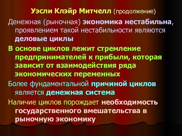 Уэсли Клэйр Митчелл (продолжение) Денежная (рыночная) экономика нестабильна, проявлением такой нестабильности