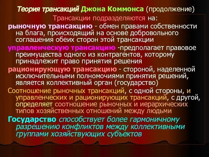 Теория трансакций Джона Коммонса (продолжение) Трансакции подразделяются на: рыночную трансакцию -