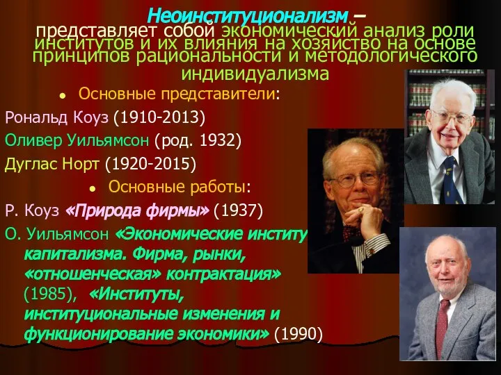 Неоинституционализм – представляет собой экономический анализ роли институтов и их влияния