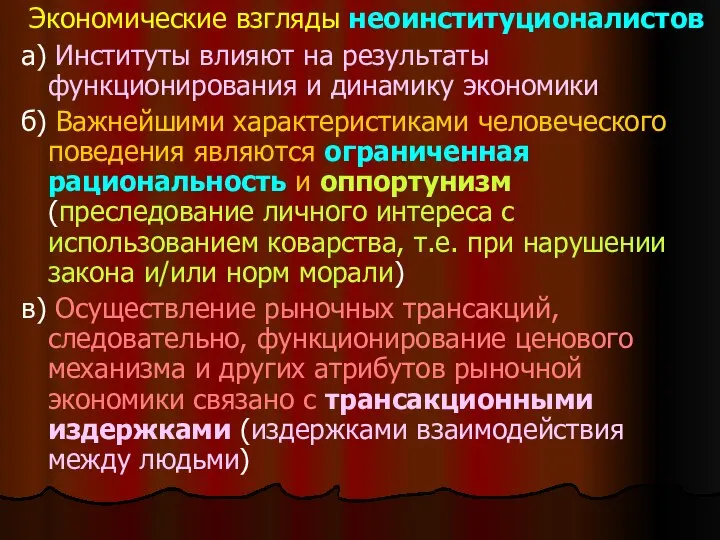 Экономические взгляды неоинституционалистов а) Институты влияют на результаты функционирования и динамику