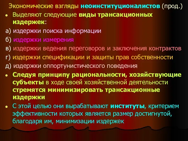 Экономические взгляды неоинституционалистов (прод.) Выделяют следующие виды трансакционных издержек: а) издержки