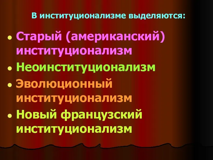 В институционализме выделяются: Старый (американский) институционализм Неоинституционализм Эволюционный институционализм Новый французский институционализм