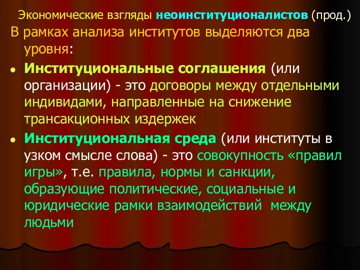 Экономические взгляды неоинституционалистов (прод.) В рамках анализа институтов выделяются два уровня: