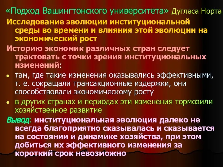 Исследование эволюции институциональной среды во времени и влияния этой эволюции на