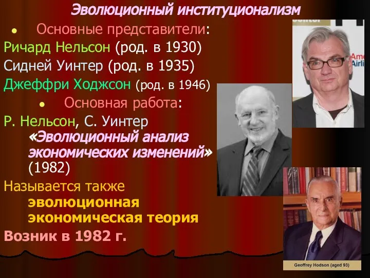 Эволюционный институционализм Основные представители: Ричард Нельсон (род. в 1930) Сидней Уинтер