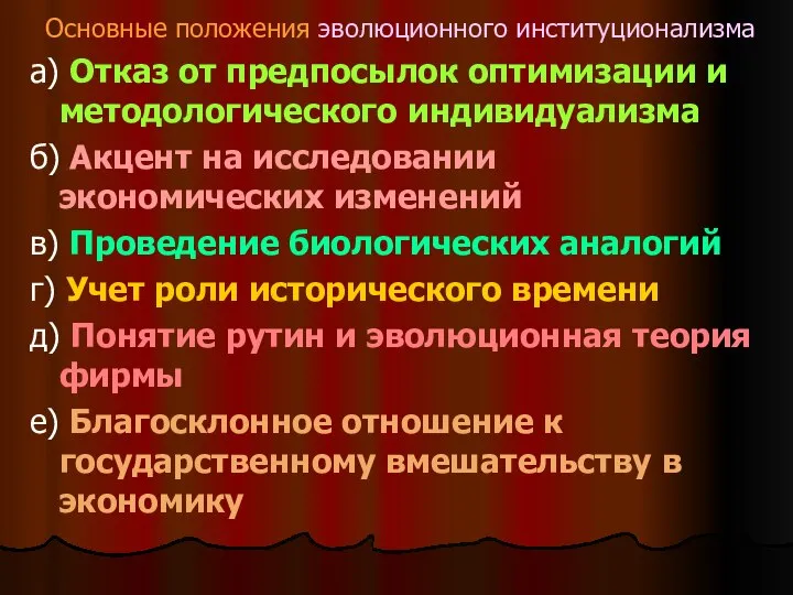 Основные положения эволюционного институционализма а) Отказ от предпосылок оптимизации и методологического