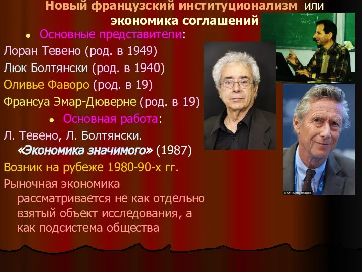 Новый французский институционализм или экономика соглашений Основные представители: Лоран Тевено (род.