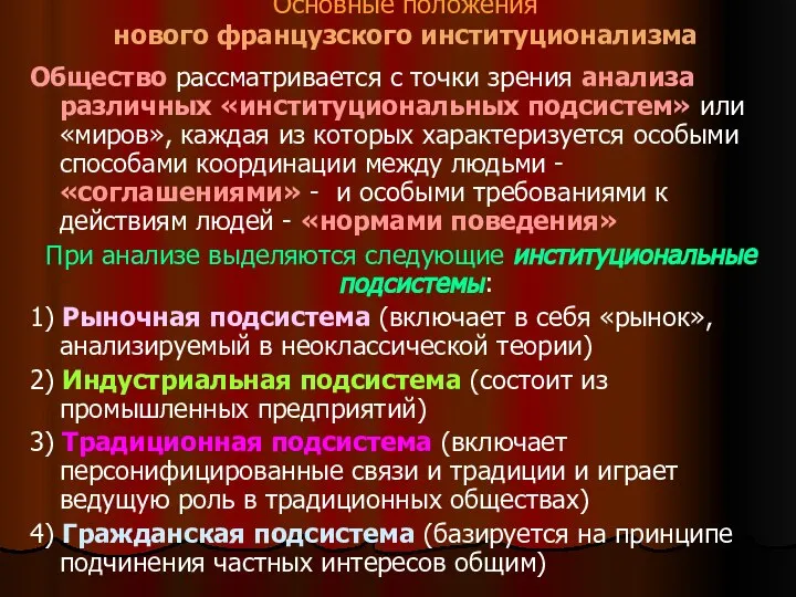 Основные положения нового французского институционализма Общество рассматривается с точки зрения анализа