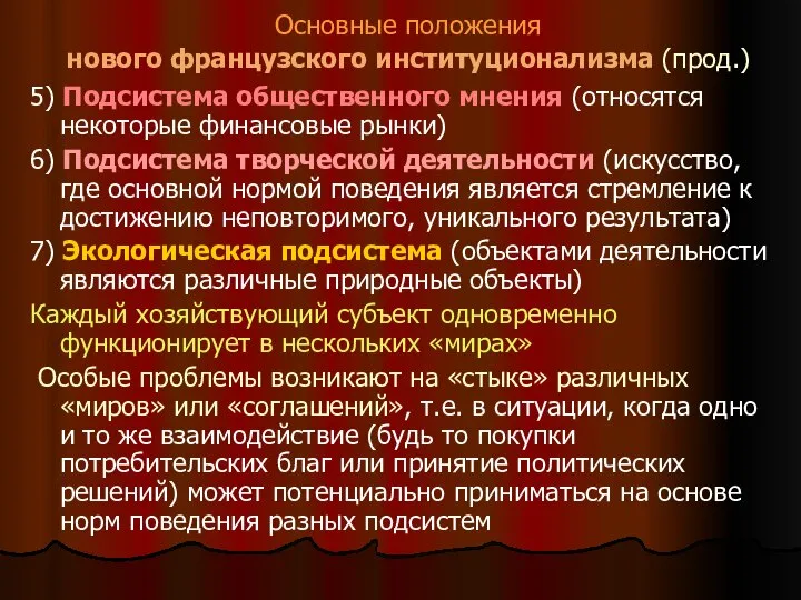 Основные положения нового французского институционализма (прод.) 5) Подсистема общественного мнения (относятся