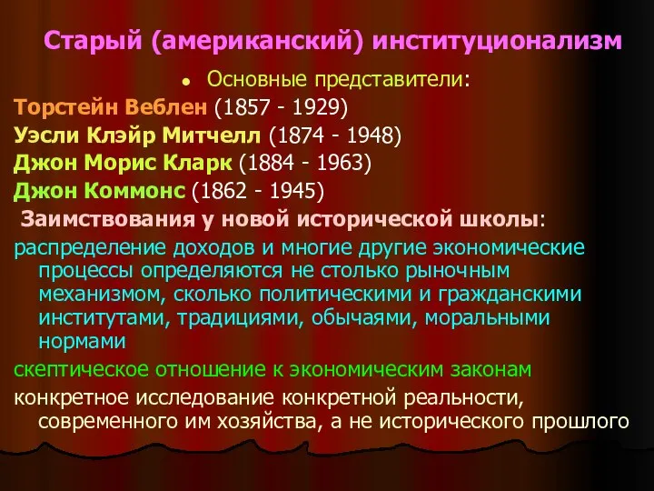 Старый (американский) институционализм Основные представители: Торстейн Веблен (1857 - 1929) Уэсли