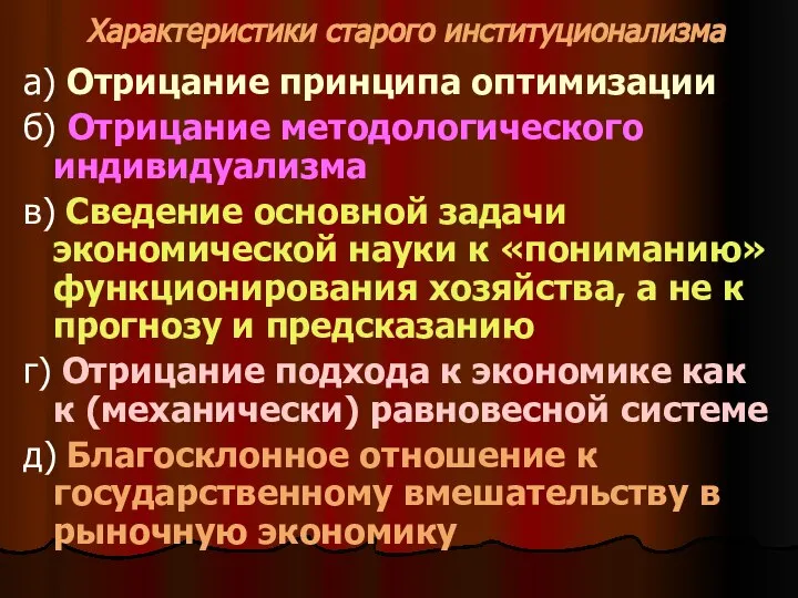 Характеристики старого институционализма а) Отрицание принципа оптимизации б) Отрицание методологического индивидуализма