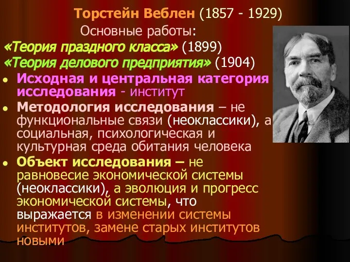 Торстейн Веблен (1857 - 1929) Основные работы: «Теория праздного класса» (1899)