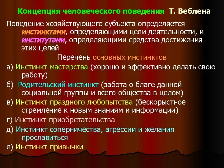 Концепция человеческого поведения Т. Веблена Поведение хозяйствующего субъекта определяется инстинктами, определяющими