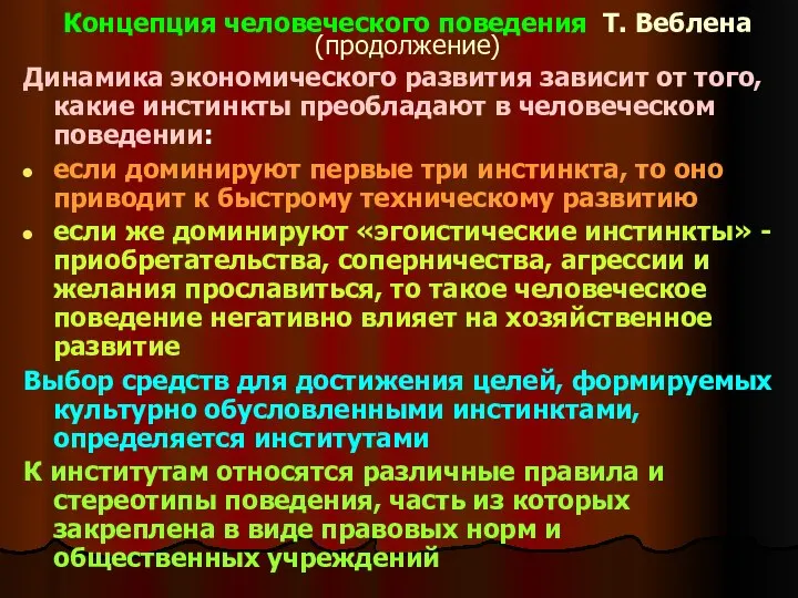 Концепция человеческого поведения Т. Веблена (продолжение) Динамика экономического развития зависит от