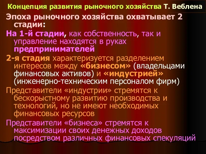 Концепция развития рыночного хозяйства Т. Веблена Эпоха рыночного хозяйства охватывает 2