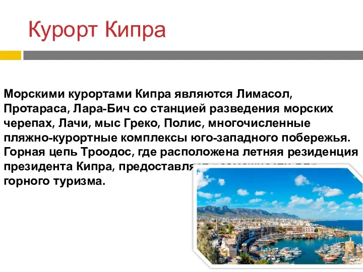 Курорт Кипра Морскими курортами Кипра являются Лимасол, Протараса, Лара-Бич со станцией