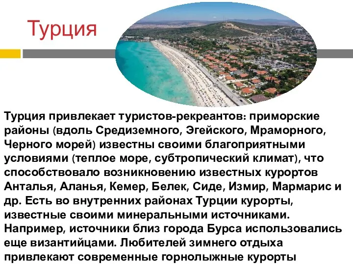 Турция Турция привлекает туристов-рекреантов: приморские районы (вдоль Средиземного, Эгейского, Мраморного, Черного