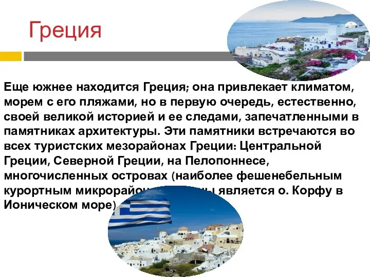 Греция Еще южнее находится Греция; она привлекает климатом, морем с его