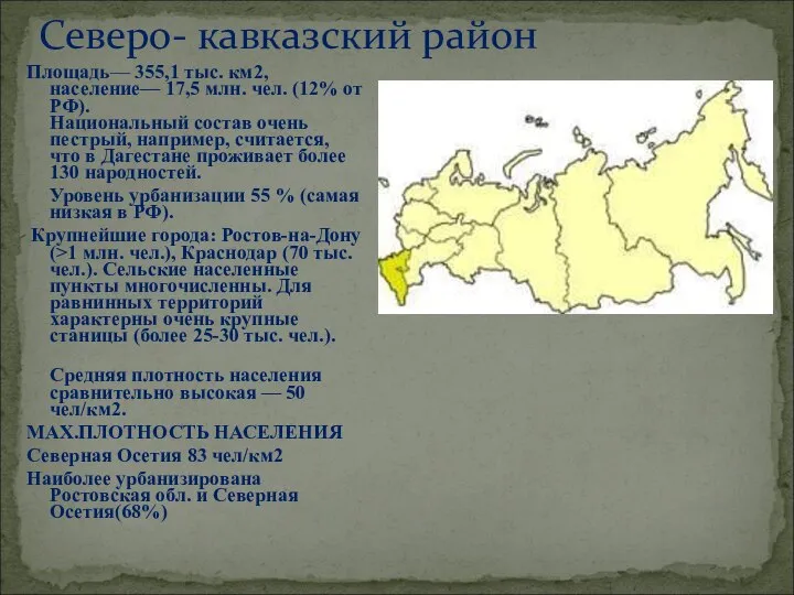 Северо- кавказский район Площадь— 355,1 тыс. км2, население— 17,5 млн. чел.