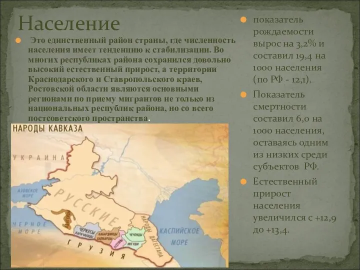 Население Это единственный район страны, где численность населения имеет тенденцию к