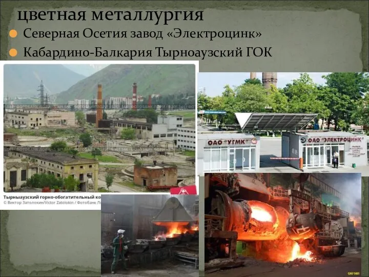 Северная Осетия завод «Электроцинк» Кабардино-Балкария Тырноаузский ГОК цветная металлургия