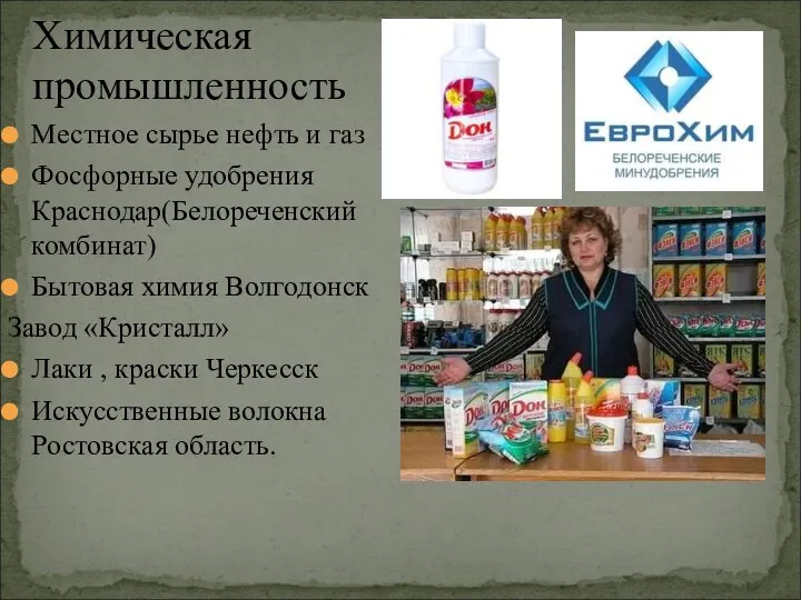 Местное сырье нефть и газ Фосфорные удобрения Краснодар(Белореченский комбинат) Бытовая химия