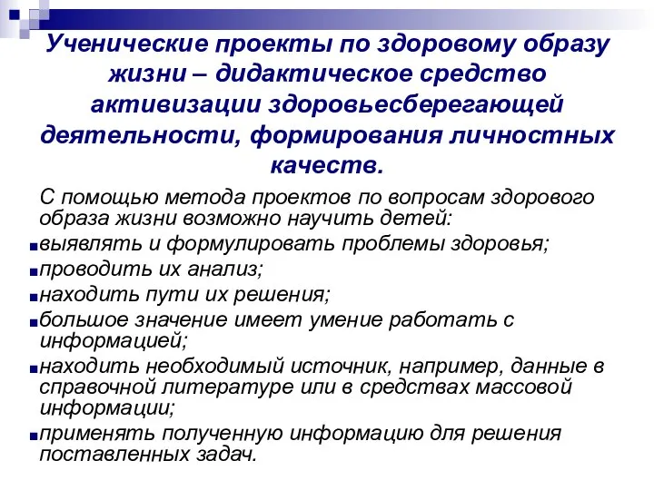 Ученические проекты по здоровому образу жизни – дидактическое средство активизации здоровьесберегающей