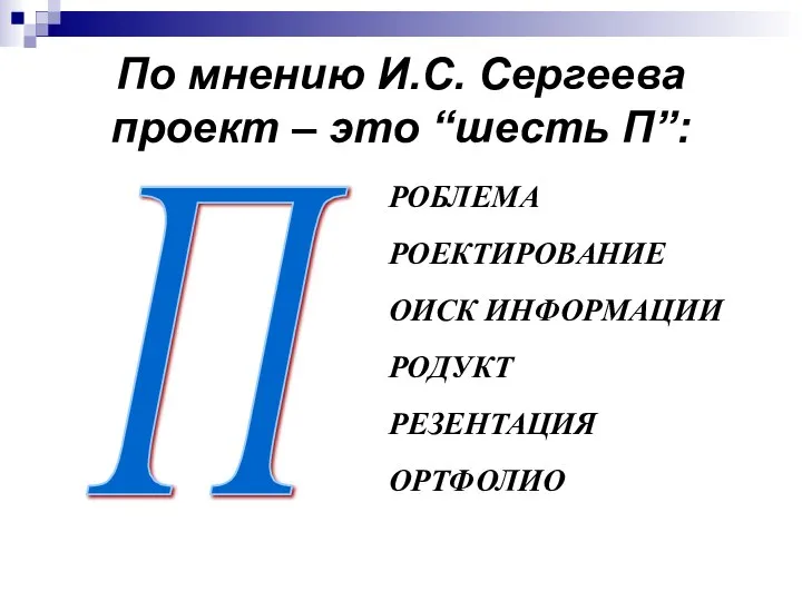 По мнению И.С. Сергеева проект – это “шесть П”: П