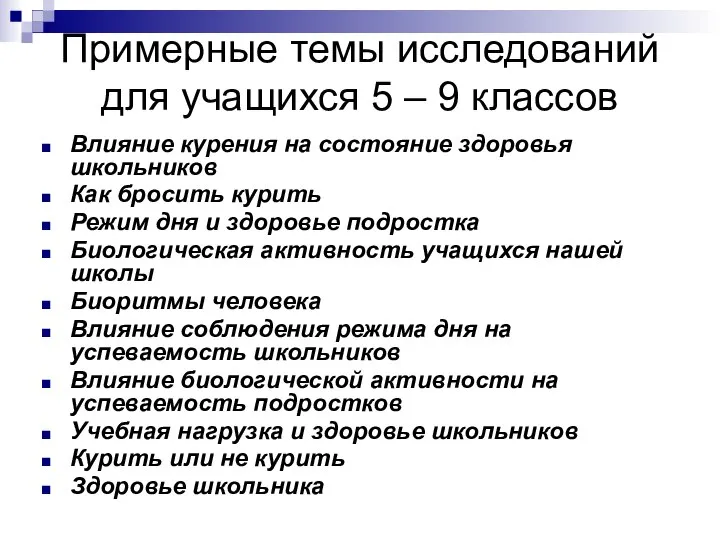 Примерные темы исследований для учащихся 5 – 9 классов Влияние курения