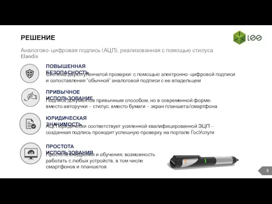 РЕШЕНИЕ Аналогово-цифровая подпись (АЦП), реализованная с помощью стилуса Elandis ПОВЫШЕННАЯ БЕЗОПАСНОСТЬ